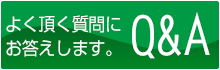 よく頂く質問にお答えします。Q&A