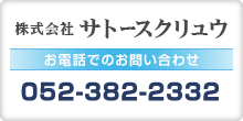 株式会社サトースクリュウ お電話でのお問い合わせ 052-411-3881