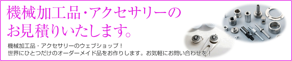 通信販売はじめました。機械加工品・アクセサリーのウェブショップ！世界にひとつだけのオーダーメイド品をお作りします。まずはお気軽にお問い合わせを！