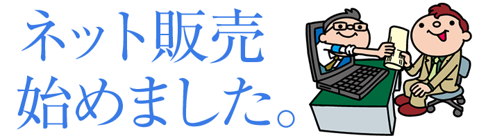 ネット販売始めました。