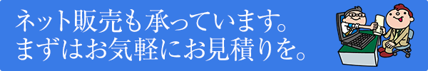 通信販売も承っています。まずはお気軽にお見積りを。