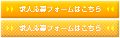 求人応募フォームはこちら