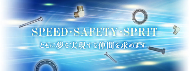 SPEED・SAFETY・SPIRIT ともに夢を実現する仲間を求めます