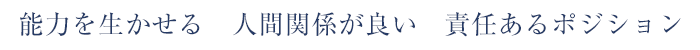 能力を生かせる　人間関係が良い　責任あるポジション