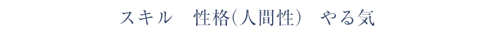 スキル　性格（人間性）　やる気