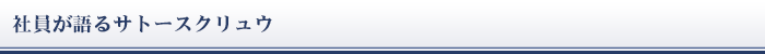 社員が語るサトースクリュウ