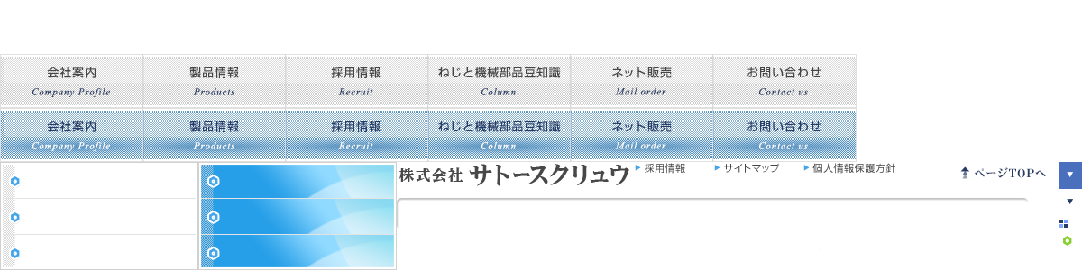 株式会社サトースクリュウ